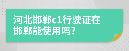 河北邯郸c1行驶证在邯郸能使用吗?