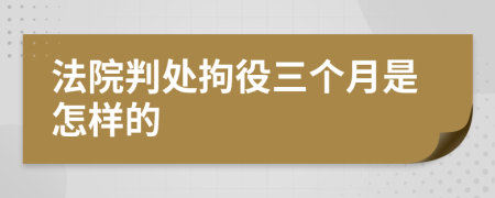 法院判处拘役三个月是怎样的