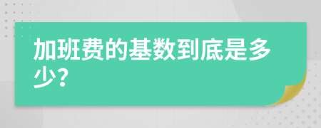 加班费的基数到底是多少？