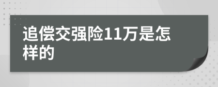 追偿交强险11万是怎样的