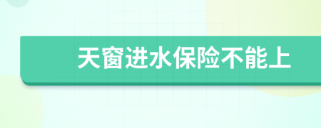 天窗进水保险不能上