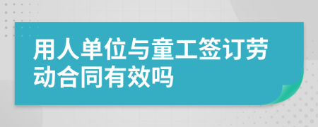 用人单位与童工签订劳动合同有效吗