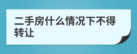 二手房什么情况下不得转让