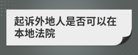 起诉外地人是否可以在本地法院