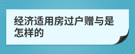 经济适用房过户赠与是怎样的