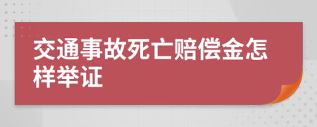 交通事故死亡赔偿金怎样举证