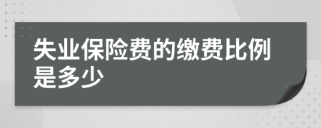 失业保险费的缴费比例是多少