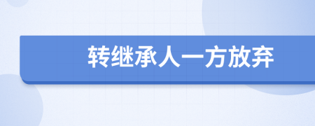 转继承人一方放弃