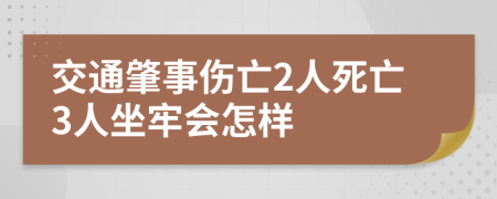 交通肇事伤亡2人死亡3人坐牢会怎样