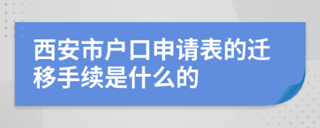 西安市户口申请表的迁移手续是什么的