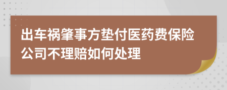 出车祸肇事方垫付医药费保险公司不理赔如何处理