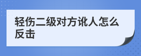 轻伤二级对方讹人怎么反击