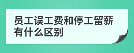 员工误工费和停工留薪有什么区别