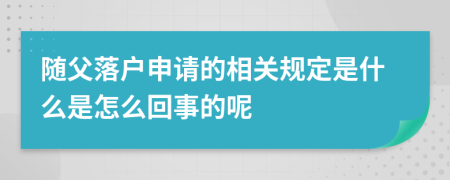 随父落户申请的相关规定是什么是怎么回事的呢