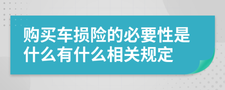 购买车损险的必要性是什么有什么相关规定