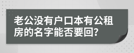 老公没有户口本有公租房的名字能否要回？