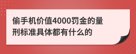 偷手机价值4000罚金的量刑标准具体都有什么的