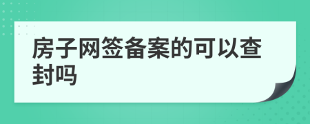 房子网签备案的可以查封吗