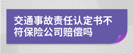 交通事故责任认定书不符保险公司赔偿吗