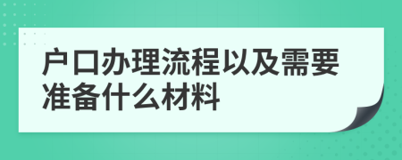 户口办理流程以及需要准备什么材料