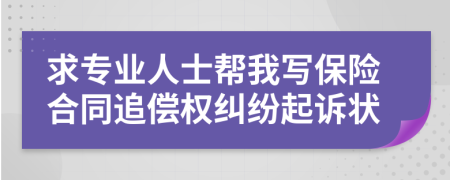 求专业人士帮我写保险合同追偿权纠纷起诉状