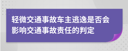 轻微交通事故车主逃逸是否会影响交通事故责任的判定