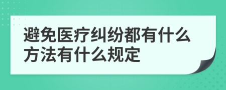 避免医疗纠纷都有什么方法有什么规定