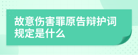 故意伤害罪原告辩护词规定是什么