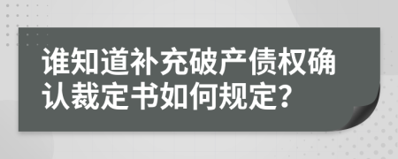 谁知道补充破产债权确认裁定书如何规定？