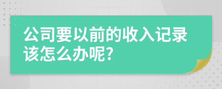 公司要以前的收入记录该怎么办呢?