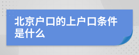 北京户口的上户口条件是什么