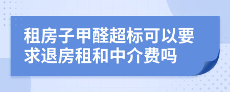 租房子甲醛超标可以要求退房租和中介费吗