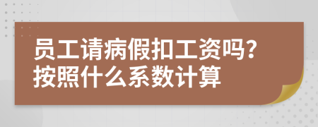 员工请病假扣工资吗？按照什么系数计算