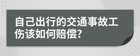 自己出行的交通事故工伤该如何赔偿?