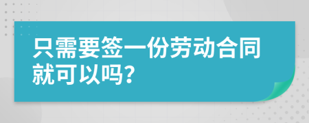 只需要签一份劳动合同就可以吗？