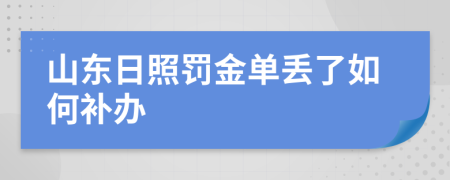 山东日照罚金单丢了如何补办