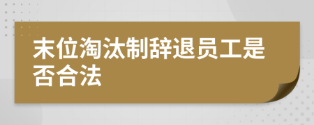 末位淘汰制辞退员工是否合法