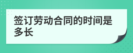 签订劳动合同的时间是多长