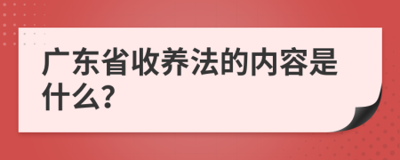 广东省收养法的内容是什么？