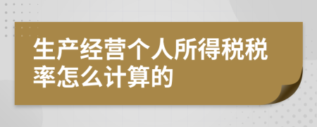 生产经营个人所得税税率怎么计算的