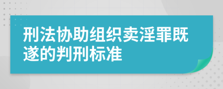 刑法协助组织卖淫罪既遂的判刑标准