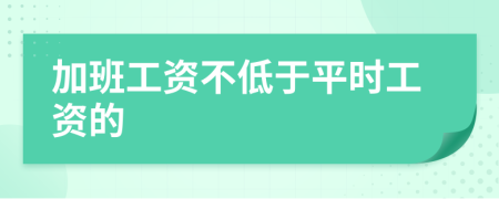 加班工资不低于平时工资的