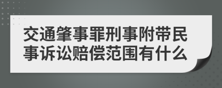 交通肇事罪刑事附带民事诉讼赔偿范围有什么