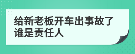 给新老板开车出事故了谁是责任人