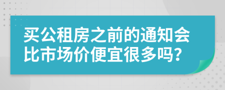 买公租房之前的通知会比市场价便宜很多吗？