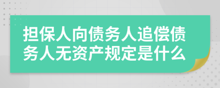 担保人向债务人追偿债务人无资产规定是什么