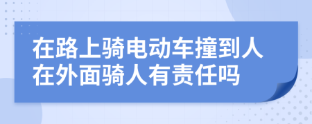 在路上骑电动车撞到人在外面骑人有责任吗