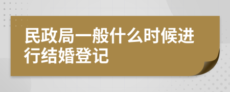 民政局一般什么时候进行结婚登记