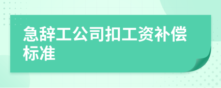 急辞工公司扣工资补偿标准