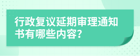 行政复议延期审理通知书有哪些内容？